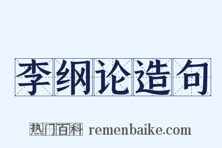 李纲论造句是什么意思的图片